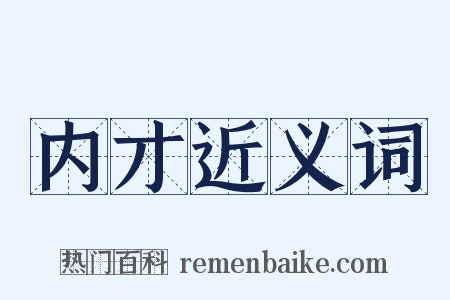 内才近义词是什么意思的图片